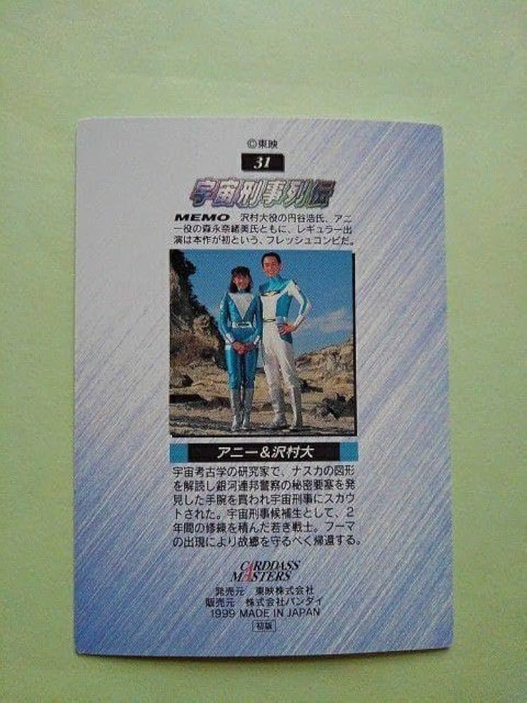 Amazon.co.jp: アニー & 沢村大 宇宙刑事シャイダー カード 特撮 森永